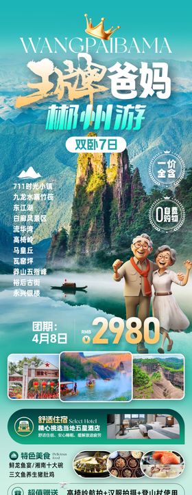 爸妈郴州游旅游海报