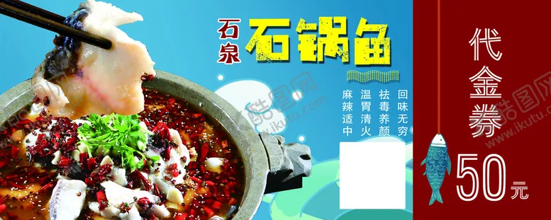 编号：54923009192130183098【酷图网】源文件下载-石泉石锅鱼代金券