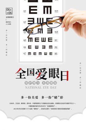 全国爱眼日社会公益宣传海报素材