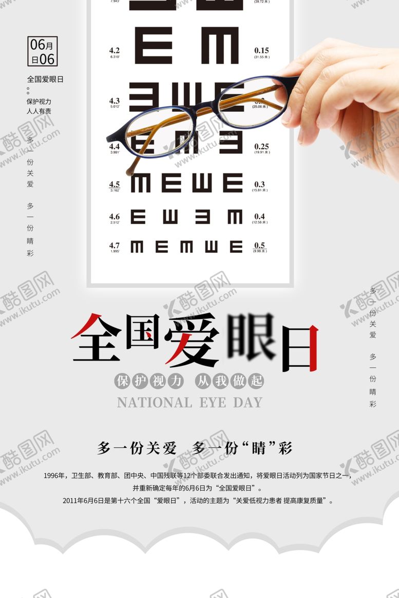 编号：28890806280208158449【酷图网】源文件下载-全国爱眼日社会公益宣传海报素材