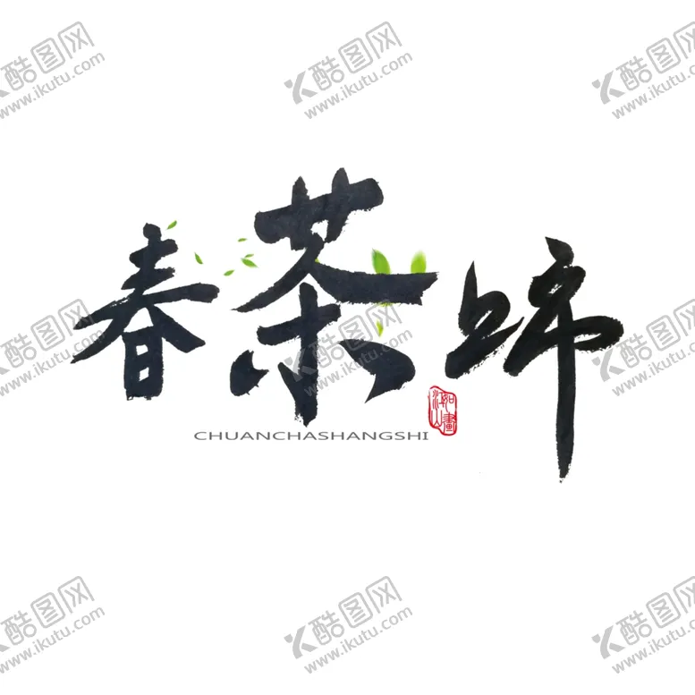 编号：69379402141827291346【酷图网】源文件下载-春茶             