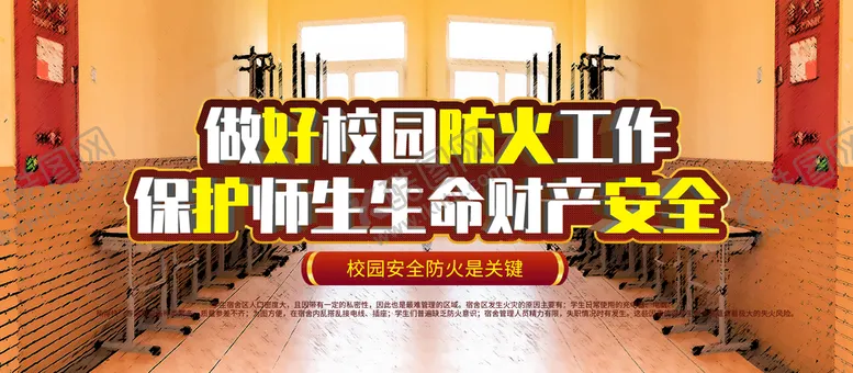 编号：45159710160033402854【酷图网】源文件下载-校园防火宣传展板