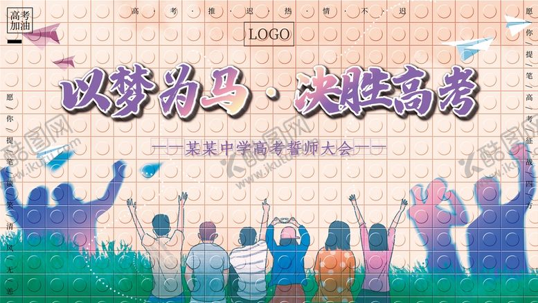 编号：14237909301000444301【酷图网】源文件下载-决胜高考