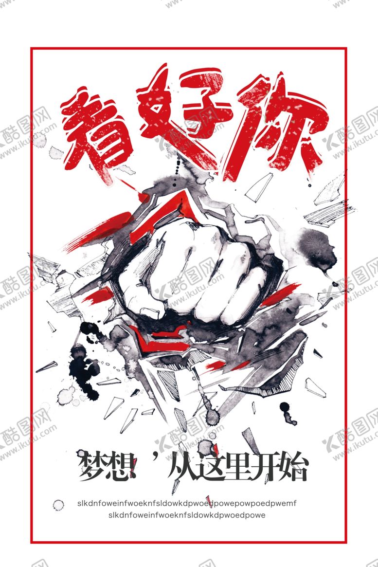 编号：83320104210832325936【酷图网】源文件下载-看好你企业文化活动宣传海报素材