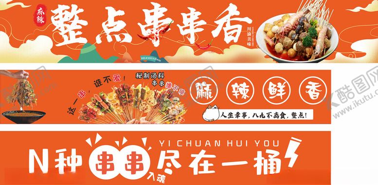 编号：43051509292010463624【酷图网】源文件下载-整点串串香