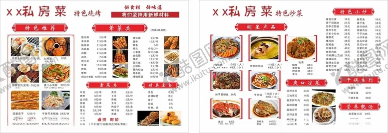 编号：18175701300446147539【酷图网】源文件下载-私房菜菜单
