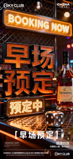 酒吧KTV早场预定宣传海报