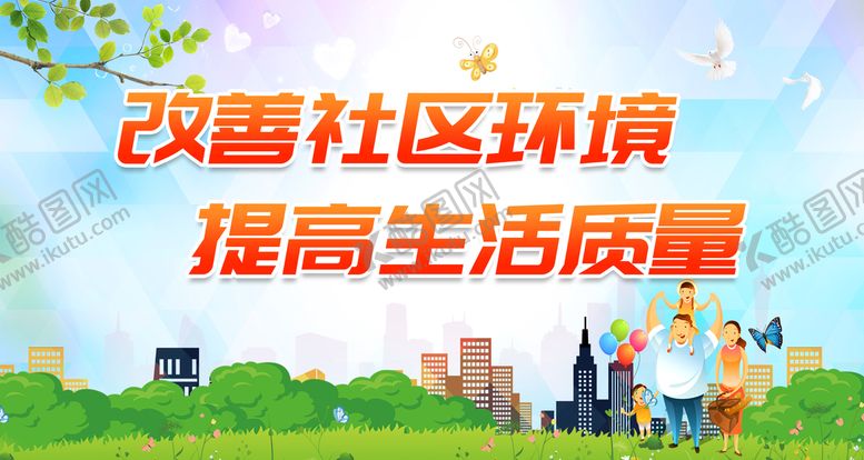 编号：31058410091116197359【酷图网】源文件下载-改善社区环境 
