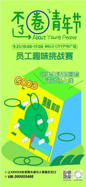 不卷青年节活动海报