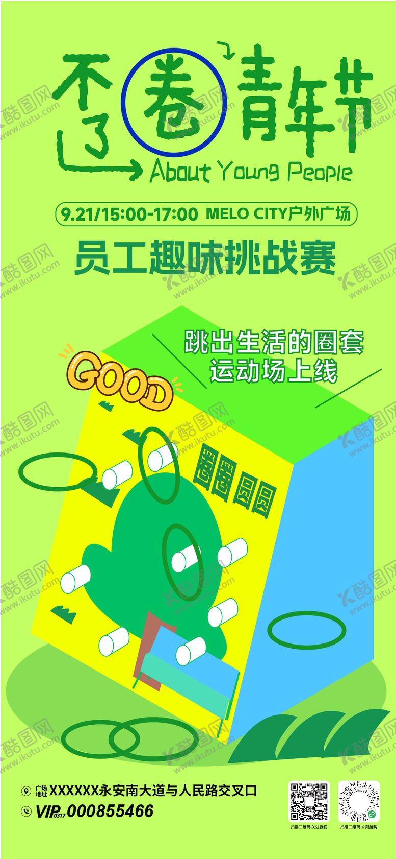 编号：71677404070225265250【酷图网】源文件下载-不卷青年节活动海报