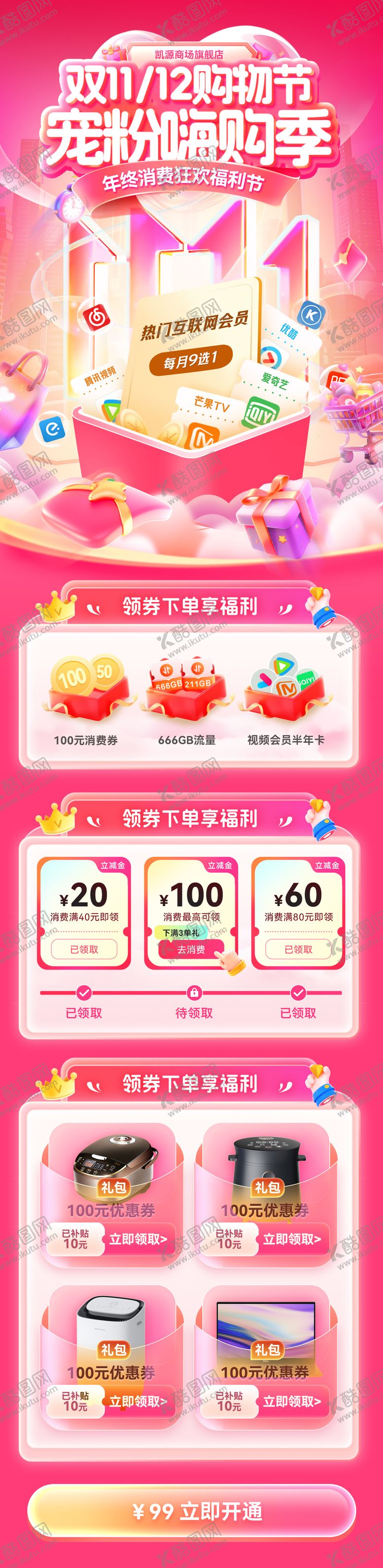 编号：87945611030220438755【酷图网】源文件下载-双11双12年终购物节嗨购季视频会员