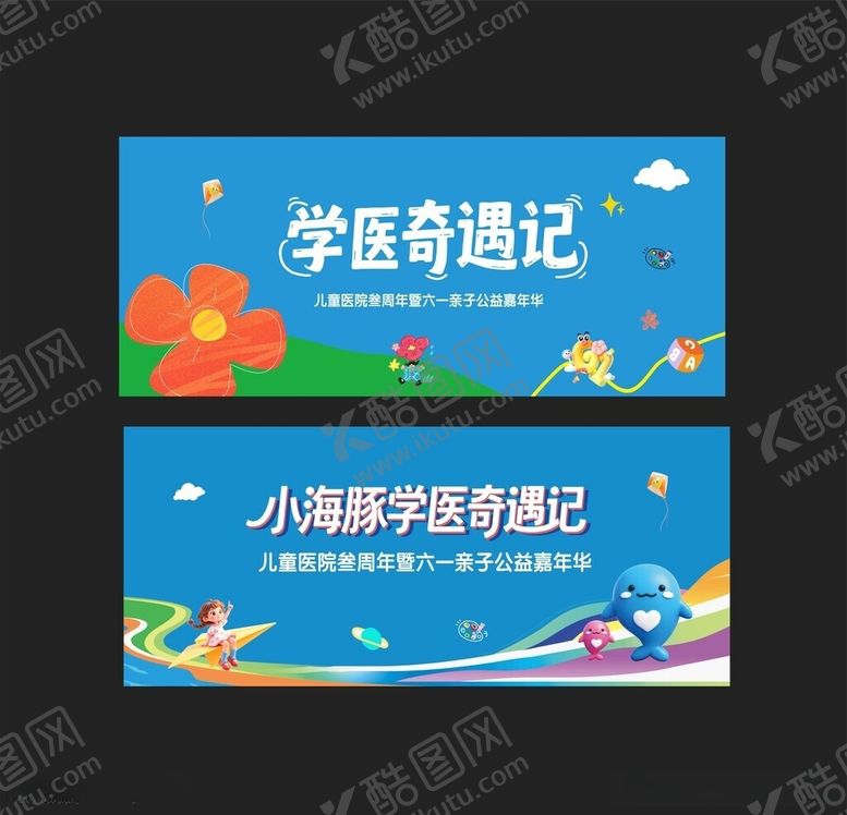 编号：97963106011134257168【酷图网】源文件下载-儿童医院活动三周年