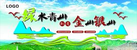 青山绿水就是金山银山展板