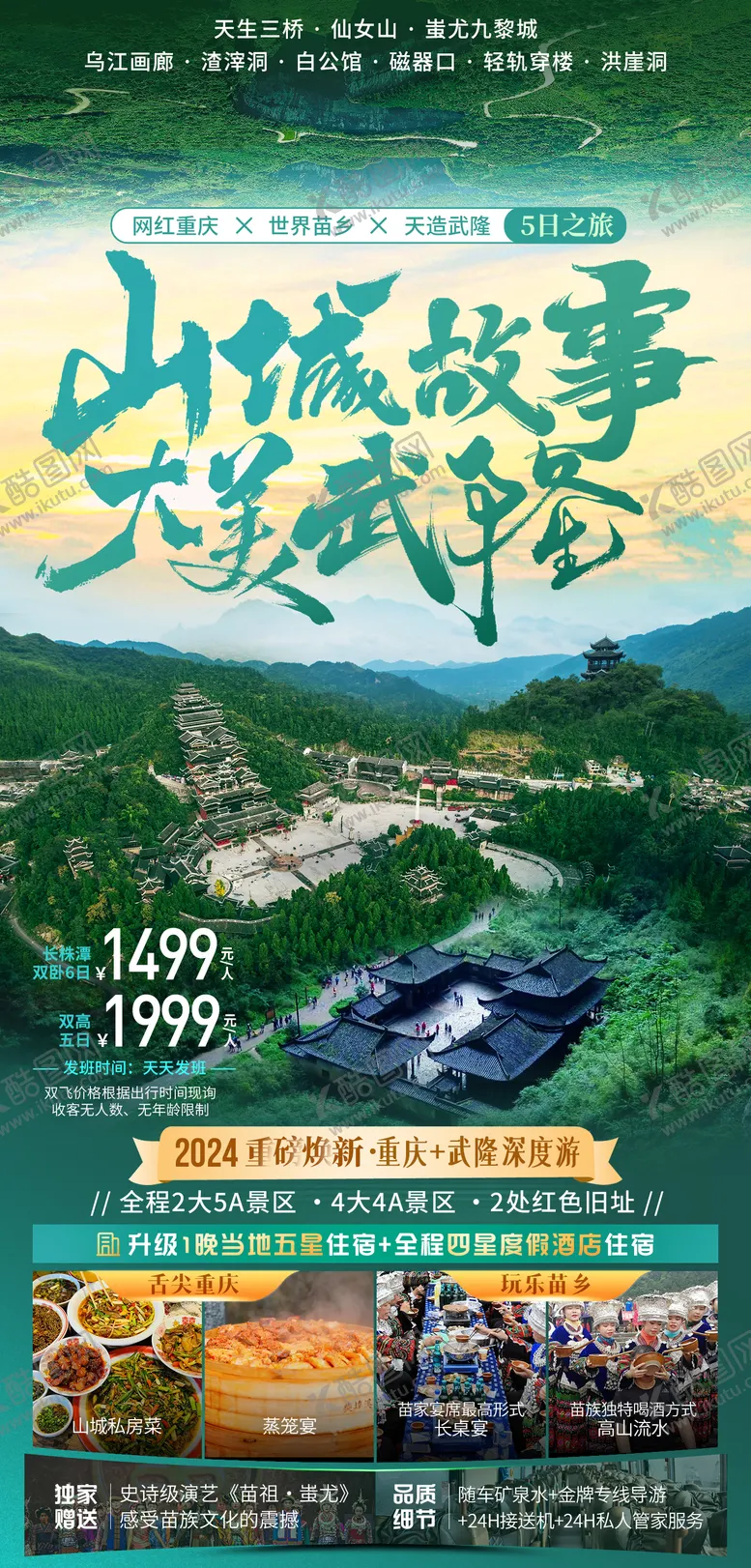 编号：24632812020654576919【酷图网】源文件下载-重庆武隆旅游海报