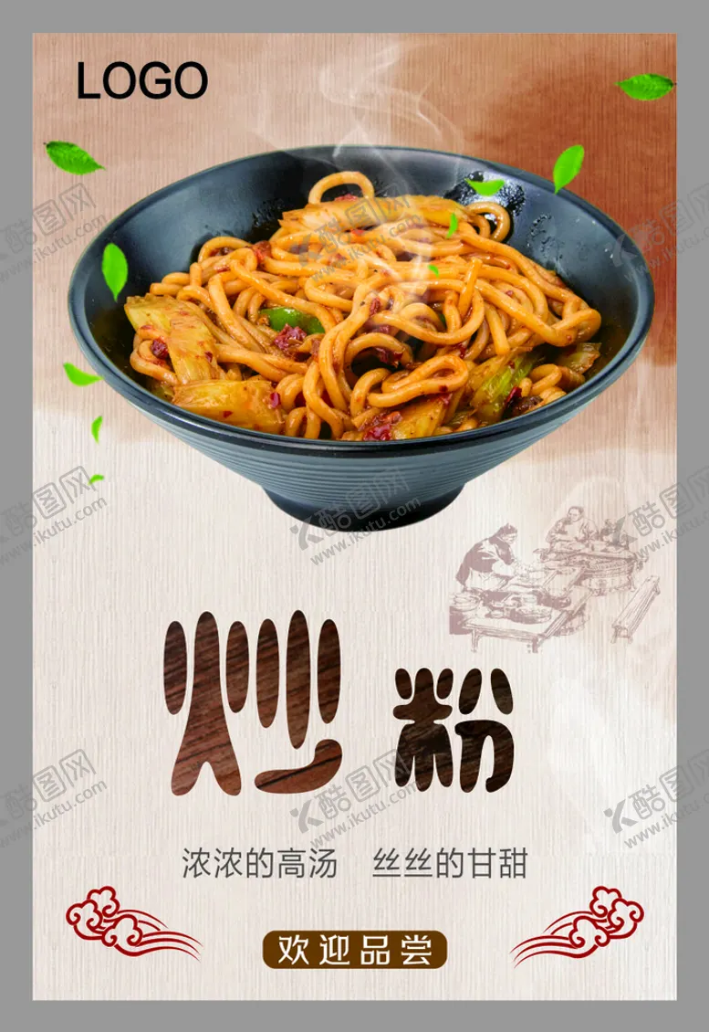编号：25697101310210153963【酷图网】源文件下载-炒粉