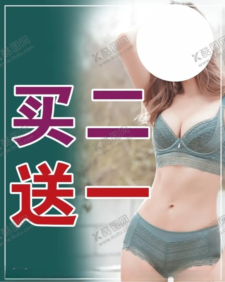 编号：39471612131124387691【酷图网】源文件下载-内衣海报图片