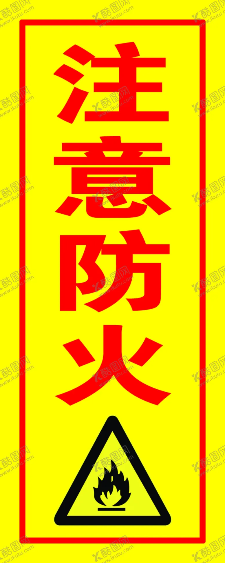 编号：76845910181429285088【酷图网】源文件下载-注意防火 警示贴