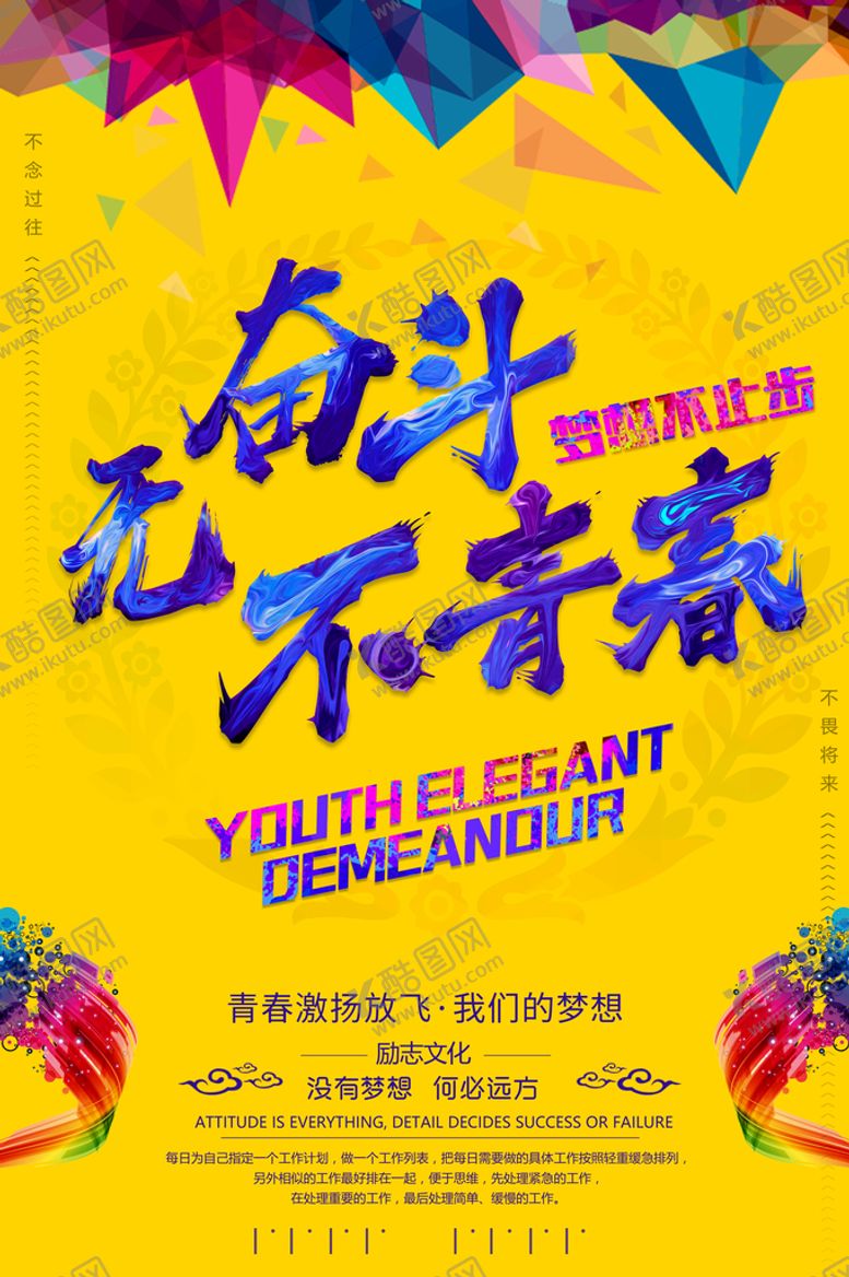 编号：46973509160443536042【酷图网】源文件下载-无奋斗不来来