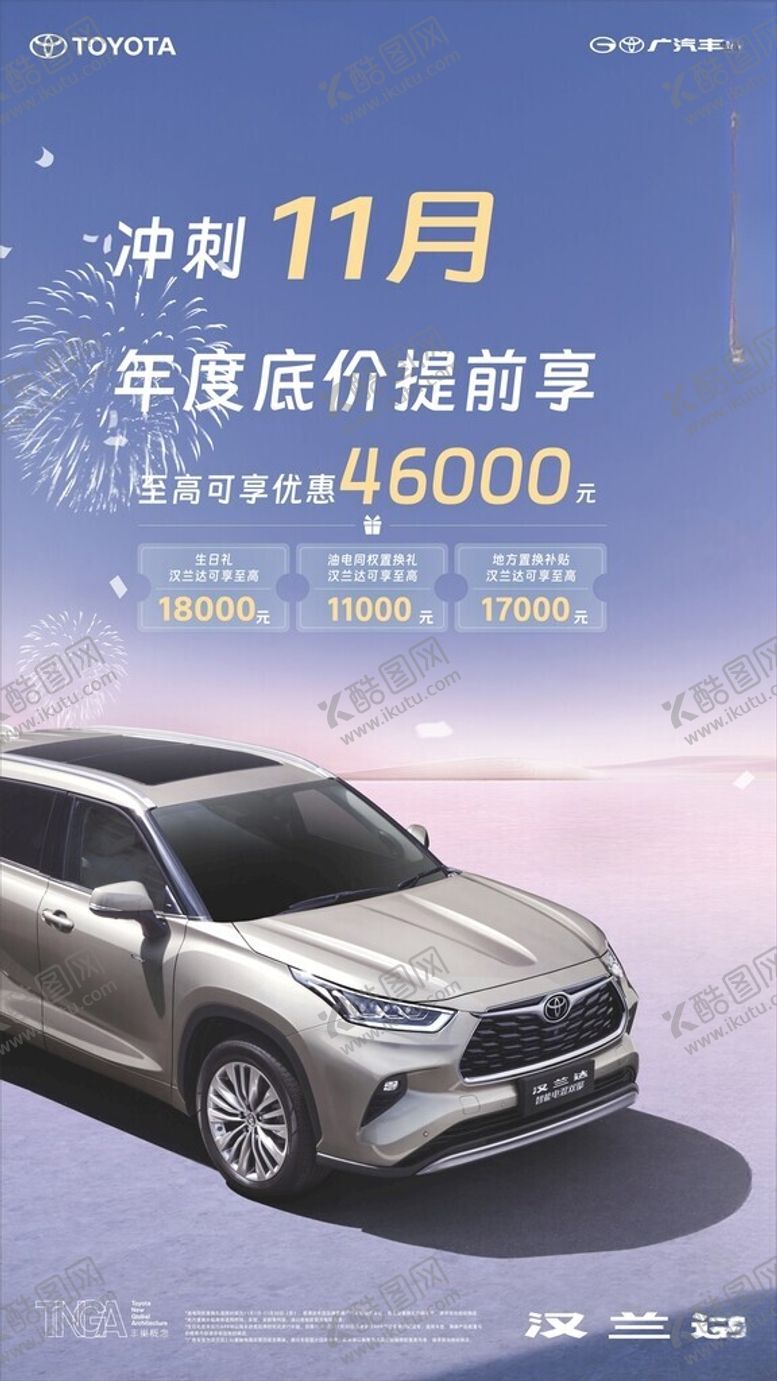 编号：47942801262225555303【酷图网】源文件下载-广汽丰田冲刺11月车型促销优惠