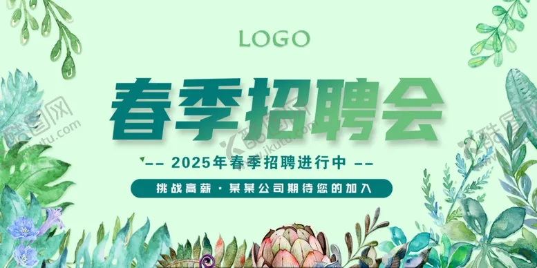 编号：67629206292202083543【酷图网】源文件下载-春季招聘会