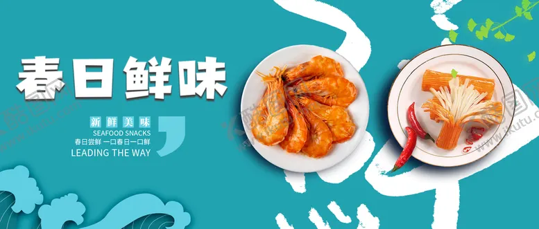 编号：67417211131553101386【酷图网】源文件下载-春日鲜味
