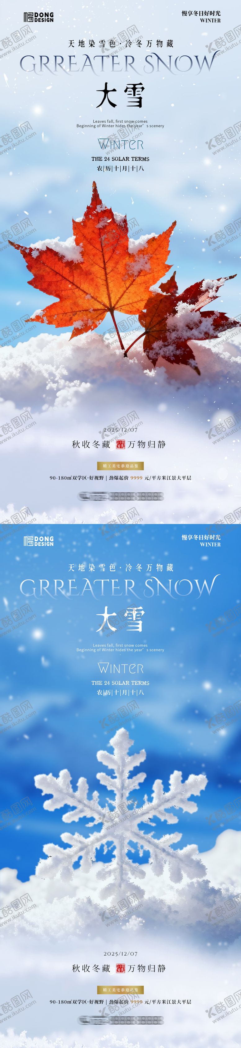 编号：93489711230209265794【酷图网】源文件下载-大雪节气海报