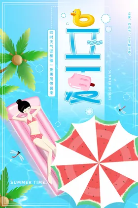 立夏节气节日海报宣传画面酒吧海报