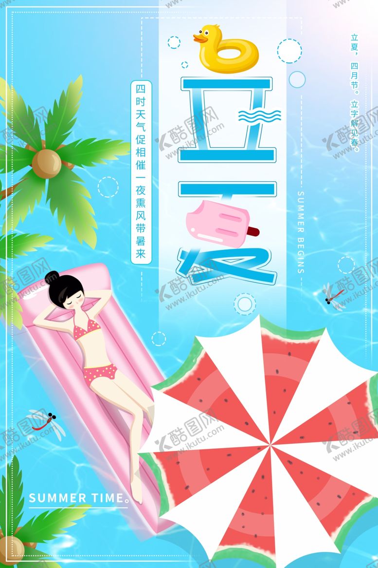 编号：55875401140749117901【酷图网】源文件下载-立夏             