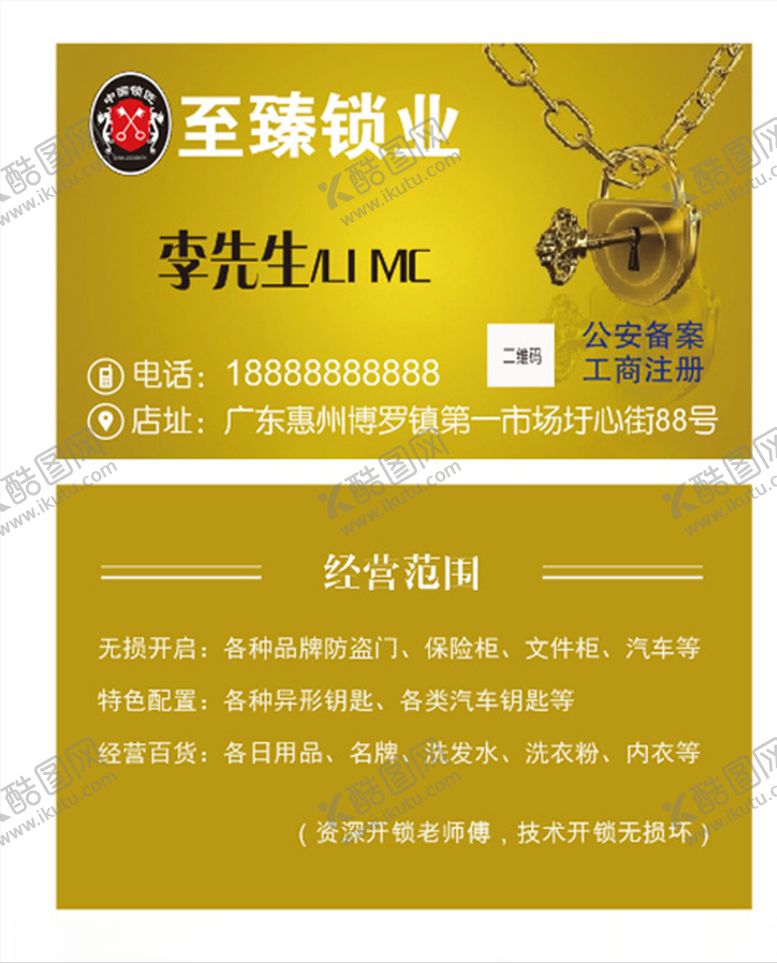 编号：32745307090102198024【酷图网】源文件下载-锁业名片