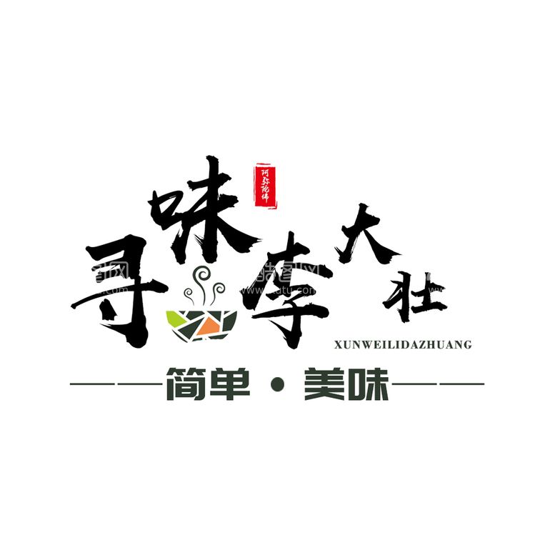 编号：46705209262223036527【酷图网】源文件下载-美食logo