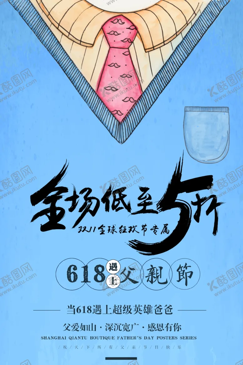 编号：57218205021132199305【酷图网】源文件下载-618遇上父亲节