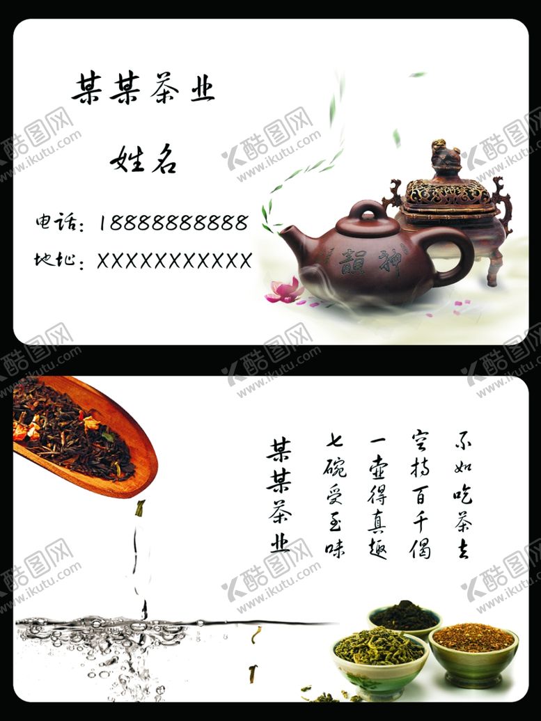 编号：10040703141301511499【酷图网】源文件下载-茶业名片