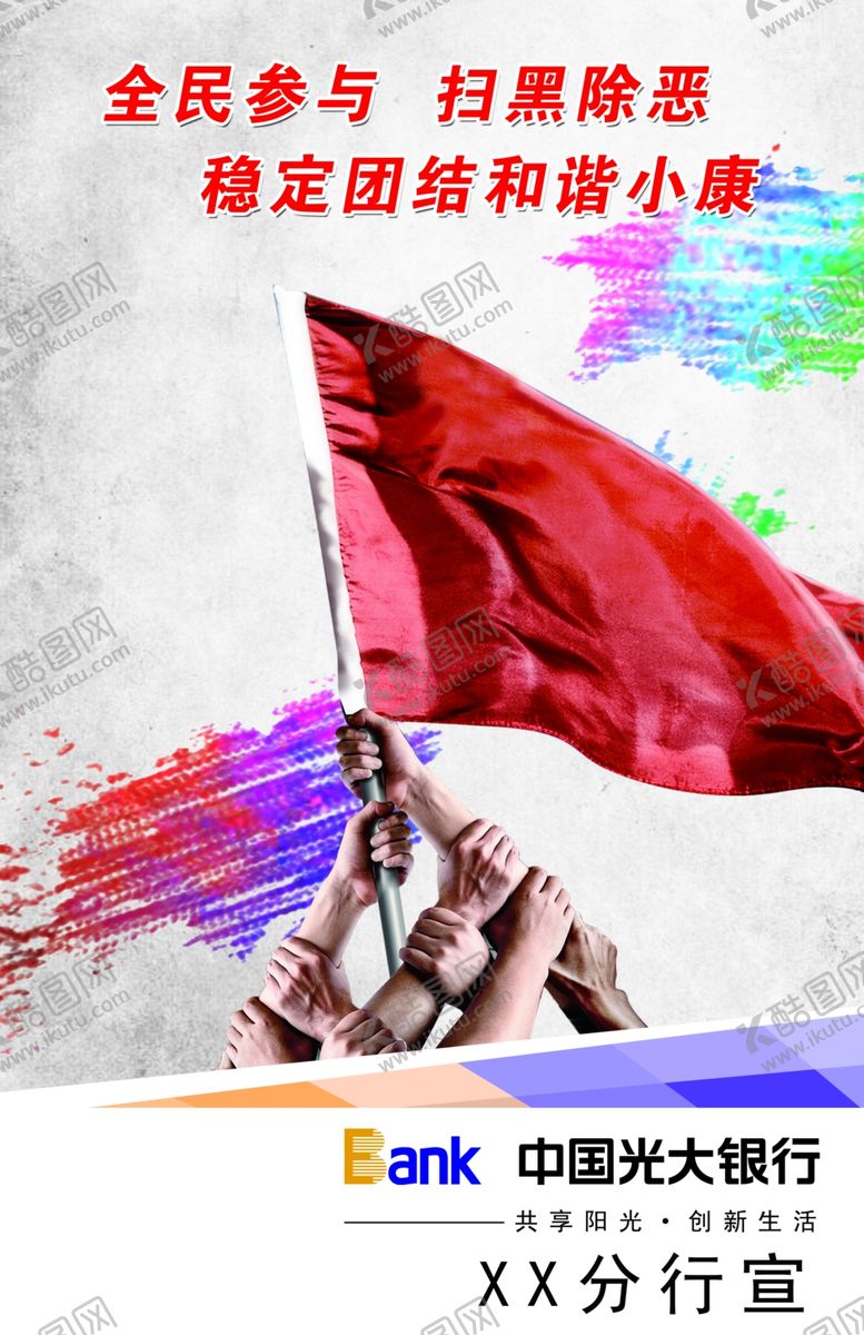 编号：58648709241729076440【酷图网】源文件下载-扫黑除恶