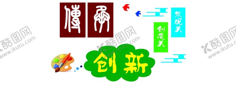 编号：74466706262015216191【酷图网】源文件下载-创新