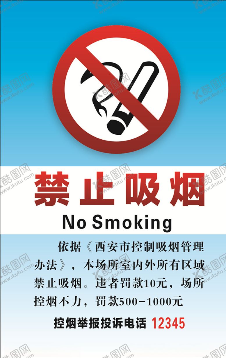 编号：67447310091740443411【酷图网】源文件下载-禁止吸烟