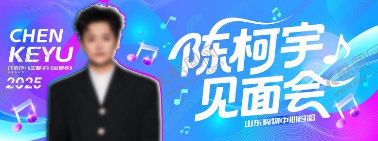 编号：61542612312034095194【酷图网】源文件下载-明星见面会活动背景板