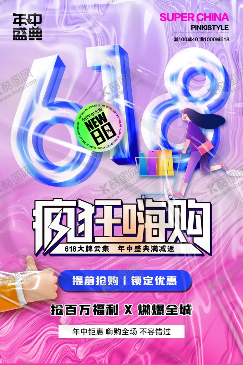 编号：51918807010103138680【酷图网】源文件下载-618海报