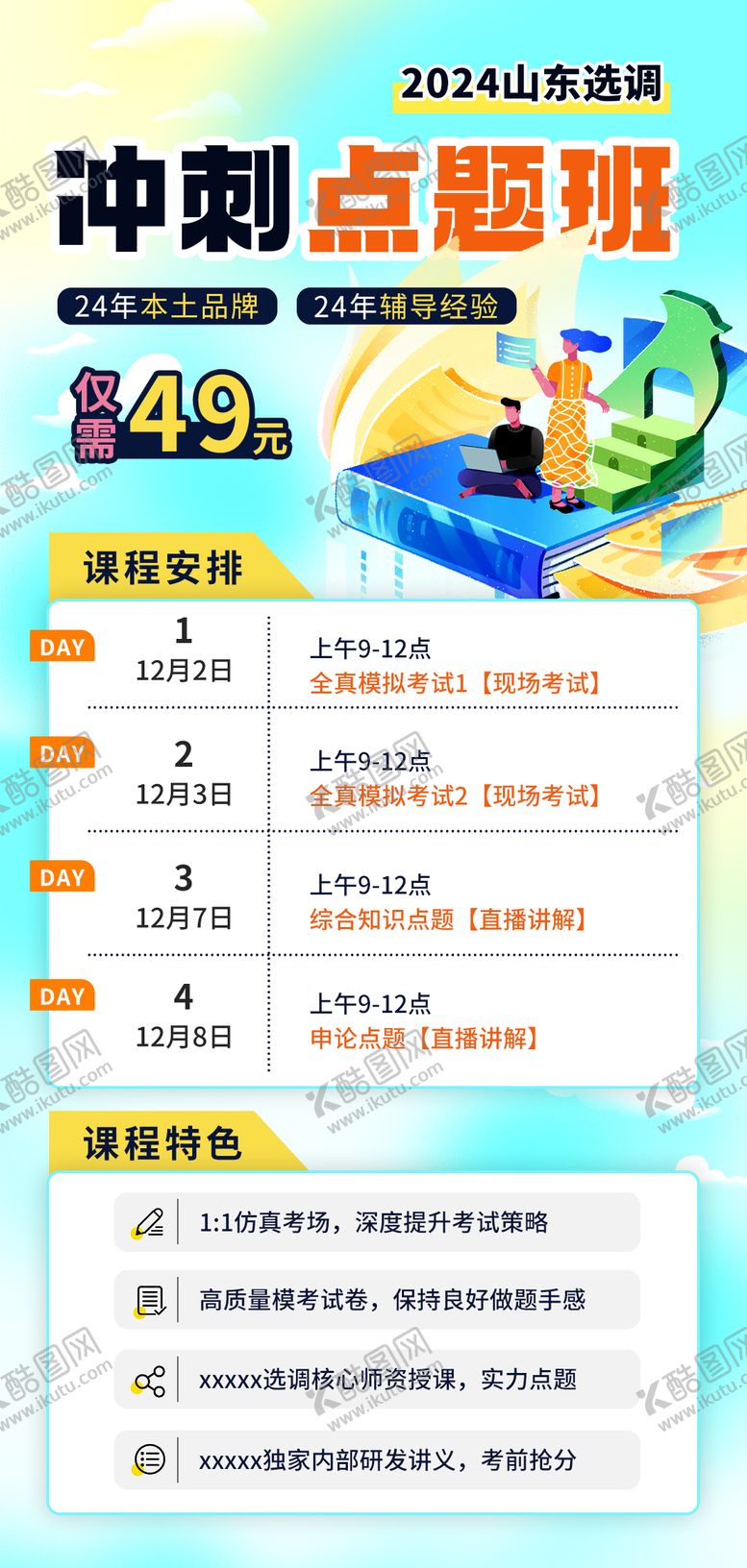 编号：30497902081915452681【酷图网】源文件下载-冲刺点题班
