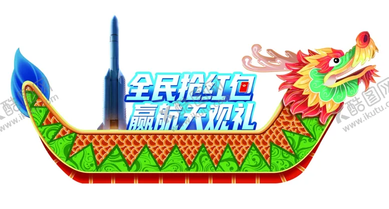 编号：86994402072124307056【酷图网】源文件下载-龙舟