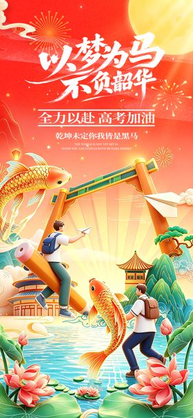 2026年高考海报