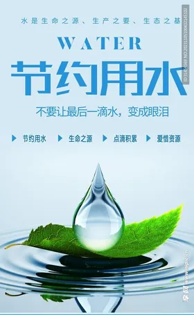 节约用水