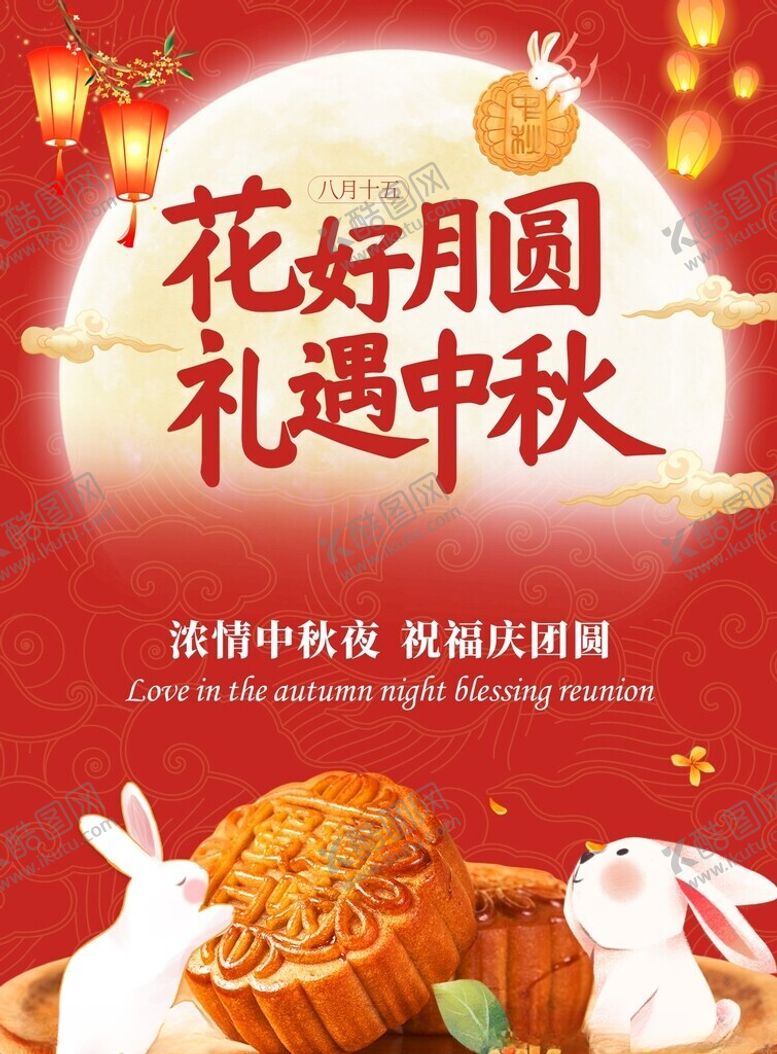 编号：93840502191816153692【酷图网】源文件下载-中秋节海报