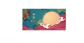中秋节海报插画挂画