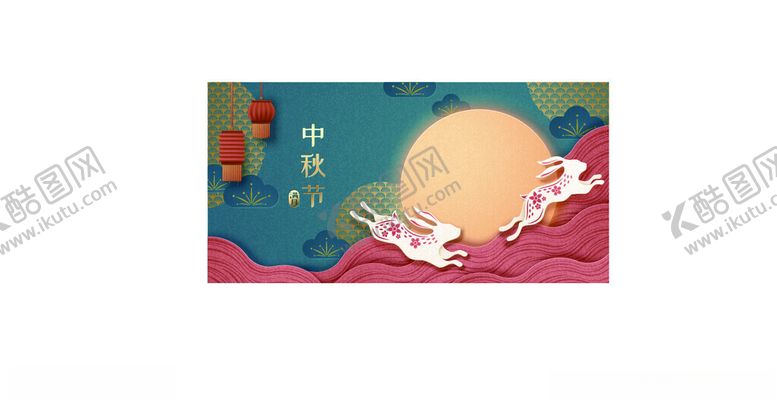 编号：90611202201515575375【酷图网】源文件下载-中秋节海报