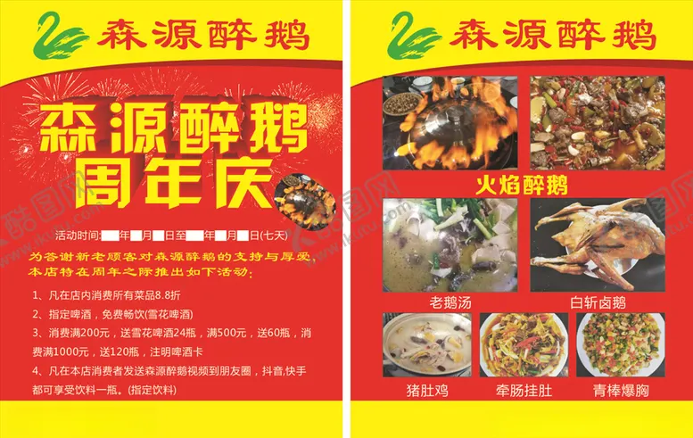 编号：68111006261047049356【酷图网】源文件下载-醉鹅传单红色