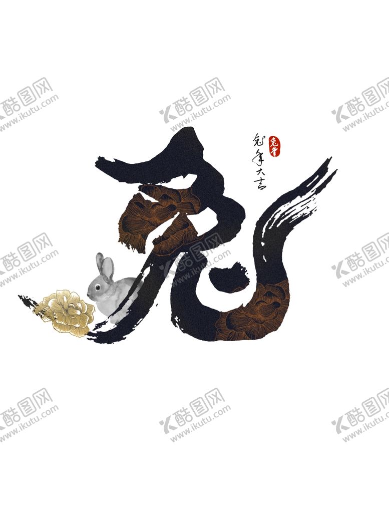 编号：38472112051753333796【酷图网】源文件下载-兔年字体