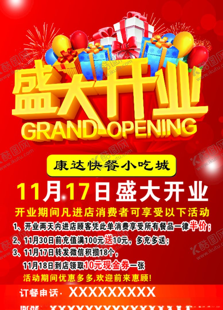 编号：74543410070538336078【酷图网】源文件下载-盛大开业