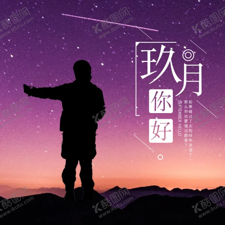 编号：79341304270809598813【酷图网】源文件下载-九月你好