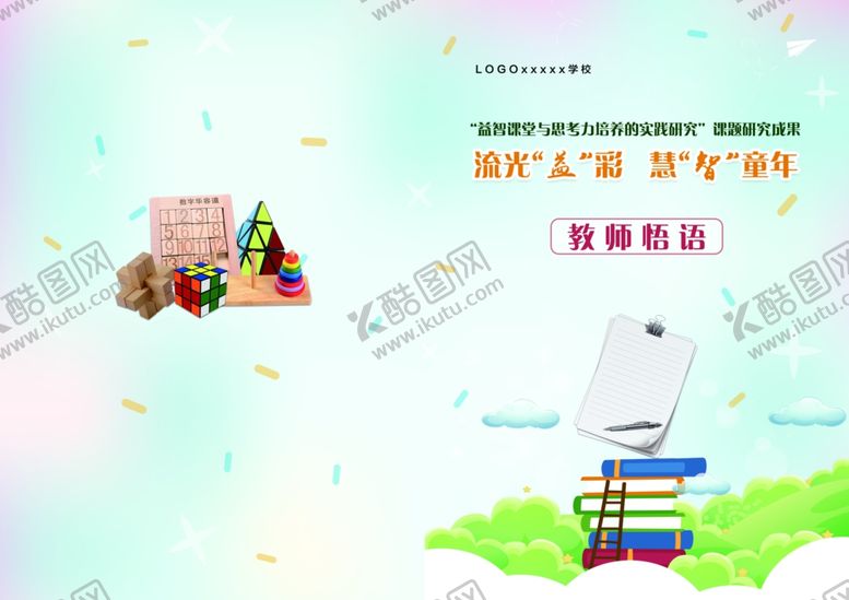 编号：17143609190839304224【酷图网】源文件下载-教师悟语