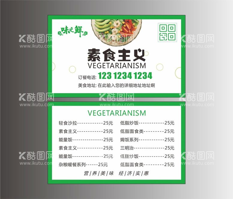 编号：77922411021436357060【酷图网】源文件下载-素食主义名片